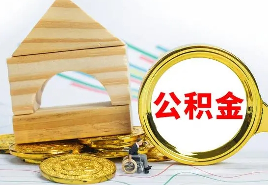 云浮公积金怎么全部取出（公积金怎样全取出来）